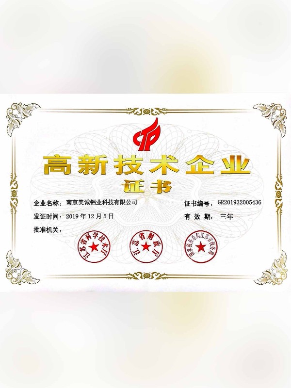 熱列祝賀美誠鋁業(yè)取得國家 “國家高新技術(shù)企業(yè)”稱號(hào)！?